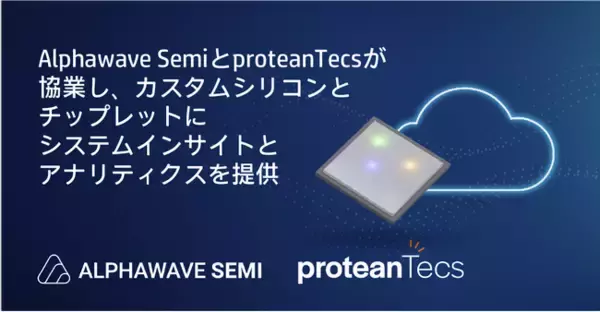 Alphawave SemiとproteanTecsが協業し、カスタムシリコンとチップレットにシステムインサイトとアナリティクスを提供