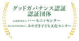 「NPOの信頼性の証「グッドガバナンス認証」を新たに２団体が認証取得へ」の画像1