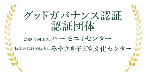 NPOの信頼性の証「グッドガバナンス認証」を新たに２団体が認証取得へ