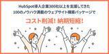「オリジナルテンプレートでウェブサイト構築の費用と制作期間を大幅削減！「HubSpot CMS Hub パッケージ導入プラン」をリリースしました」の画像1