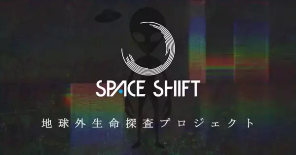 株式会社スペースシフトは衛星データ解析AIの開発技術を生かして地球外知的生命探査に挑戦します！