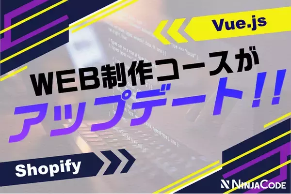【ラグザス・クリエイト】オンラインプログラミング学習サービス『忍者CODE』のWeb制作コースをアップデート！