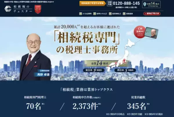 未経験者のための「新職種」を創設！相続専門の税理士法人チェスター