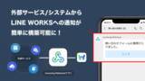 「LINE WORKS、新たに『Incoming Webhookアプリ』の提供を開始 - 高まる外部サービスとの連携需要に応え、業務プラットフォームとしての活用がさらに拡大 -」の画像1