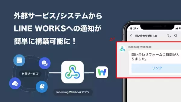 LINE WORKS、新たに『Incoming Webhookアプリ』の提供を開始 - 高まる外部サービスとの連携需要に応え、業務プラットフォームとしての活用がさらに拡大 -