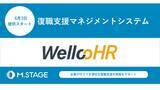 「復職支援マネジメントシステム『WellcoHR』2024年6月3日より提供開始」の画像1