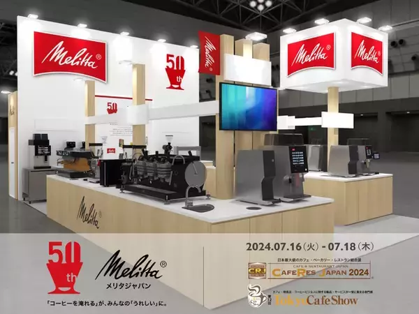 「おいしいコーヒーを淹れたい」気持ちをサポートするメリタジャパンの最新マシン＆提案を一堂に展示。日本最大級のビジネスショー・Tokyo Cafe Showに出展。