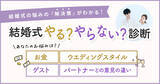 「「結婚式やる？やらない？」LINEでできる式場探し「トキハナ」が、迷うカップルをサポートする診断コンテンツを開発！」の画像1
