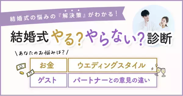 「結婚式やる？やらない？」LINEでできる式場探し「トキハナ」が、迷うカップルをサポートする診断コンテンツを開発！