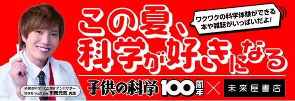 未来屋書店で雑誌『子供の科学』100周年フェア開催！ 7月13日からは市岡元気先生のサイエンスクイズラリーも