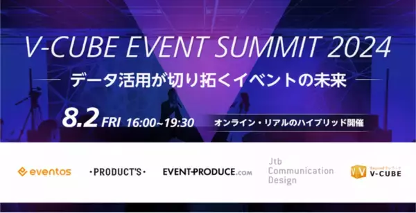 ブイキューブ、「V-CUBE EVENT SUMMIT 2024～データ活用が切り拓くイベントの未来～ 」を、8月2日に開催