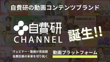 自費研株式会社が、自費診療の未来を切り拓く動画プラットフォーム「自費研CHANNEL」をローンチ