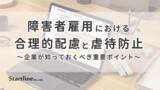 「人事担当者・管理者向け「障害者虐待防止・合理的配慮セミナー」を開催」の画像1