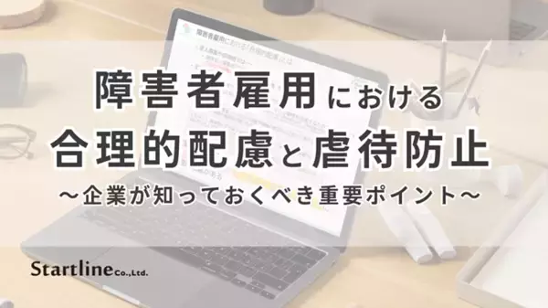 人事担当者・管理者向け「障害者虐待防止・合理的配慮セミナー」を開催