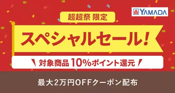 au PAY マーケット「ポイント超超祭」にてヤマダデンキスペシャルセール開催!