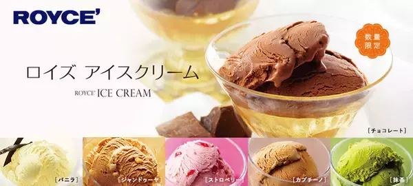 【ロイズ】夏のギフトにおすすめ！アイスクリーム バラエティセットを期間・数量限定で6月4日に発売。