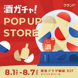 「【8/1～8/7】東急プラザ銀座で、SNSで話題の「酒ガチャ」のイベント「クランド 酒ガチャ POP UP STORE」を開催」の画像1