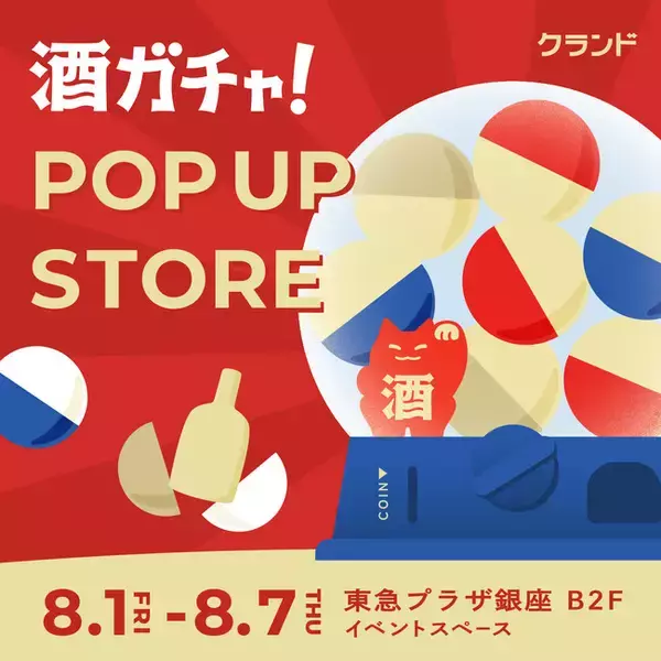 【8/1～8/7】東急プラザ銀座で、SNSで話題の「酒ガチャ」のイベント「クランド 酒ガチャ POP UP STORE」を開催