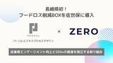 「長崎県初！ZERO、フードロス削減BOXをパーソルビジネスプロセスデザイン佐世保第1アウトソーシングセンターに導入」の画像1