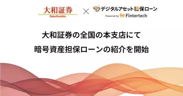 大和証券の全国の本支店にて、Fintertechの暗号資産担保ローンの紹介を開始