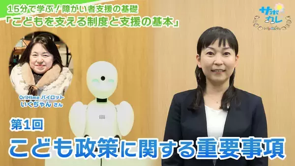 障がい者支援施設職員向けeラーニング「サポカレ」新コンテンツ「こどもを支える制度と支援の基本」
