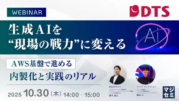 『生成AIを“現場の戦力”に変える』というテーマのウェビナーを開催