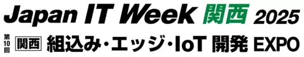 「Japan IT Week 関西2025にエッジAI導入支援、サイバーセキュリティ支援などの開発技術を出展」の画像