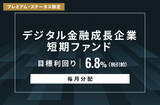 「オルタナティブ投資プラットフォーム「オルタナバンク」、『【毎月分配】デジタル金融成長企業短期ファンドID957』を公開」の画像1