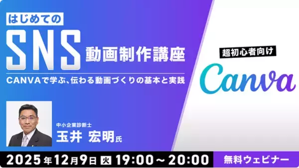 【超初心者向け】無料版Canvaで伝わる動画づくり！12/9（火）無料セミナー「はじめてのSNS動画制作講座」を開催