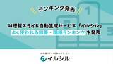「AI搭載スライド自動生成サービス「イルシル」、よく使われる部署・職種ランキングを発表」の画像1