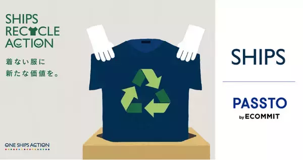 SHIPS グループ各店で、「PASSTO（パスト）」による衣類回収を開始