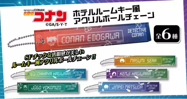 【名探偵コナン】ホテルルームキー風アクリルボールチェーンの発売が決定!!本日12/3(水)よりご予約受付を開始!!