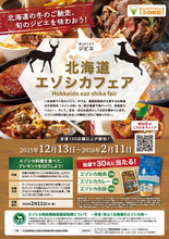 「北海道エゾシカフェア」を開催します！