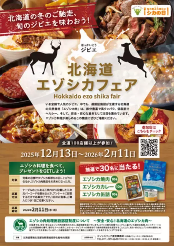 「北海道エゾシカフェア」を開催します！