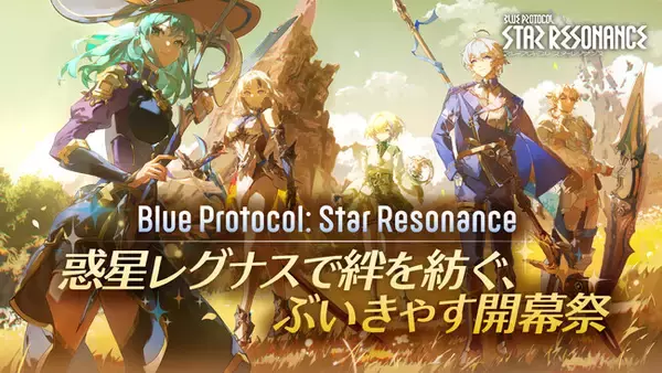 『ブループロトコル：スターレゾナンス』 75名を超えるVTuberが参戦する ぶいきゃすキャンペーン 開催！