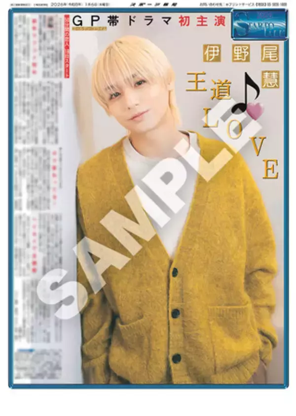 「Hey!Say!JUMP・伊野尾慧のインタビュー紙面「スポーツ報知コンビニプリント」で発売中」の画像