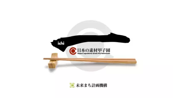 【協賛企業・協力企業及び自治体募集】全国 素材の饗宴 「一（ichi）」日本の素材甲子園を開催！　2026年5月、静岡より全国開催スタート