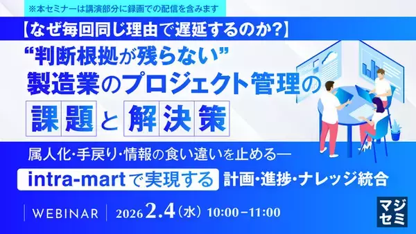 「『【なぜ毎回同じ理由で遅延するのか？】“判断根拠が残らない”製造業のプロジェクト管理の課題と解決策』というテーマのウェビナーを開催」の画像