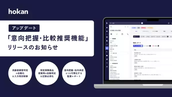 クラウド型保険代理店システム「hokan(R)︎」、意向把握・比較推奨機能を大幅アップデート