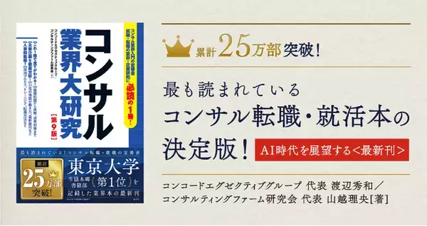 累計25万部を突破したコンサル転職・就職本の決定版｜シリーズ最新刊『コンサル業界大研究 第9版』が1月15日に発売。AI時代を迎えたコンサル業界動向を読み解く！