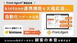「【kintone × AI】kintoneのデータでAIが成約パターンを解析。Front Agent、kintone連携の自動データ活用を大型アップデート」の画像1