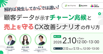 【2/10開催】解約の予兆をデータで捉え、売上を守る。インゲージ、エクスチュア・クラウドサーカスと3社共催ウェビナーを開催