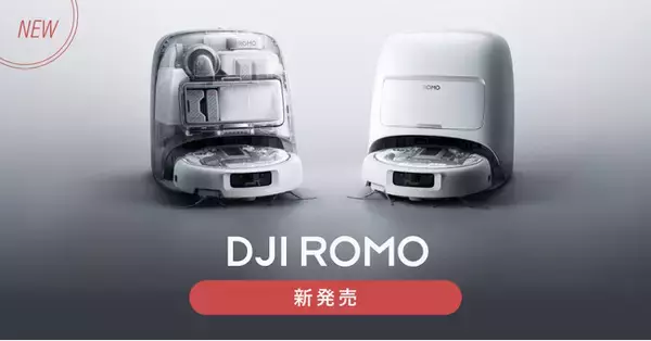 「システムファイブ、先進的なセンサーを備えた ロボット掃除機「DJI ROMO」販売開始」の画像