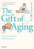 「超高齢になると、毎日の暮らしはどうなるの？　老年医学専門医と生物学者が探る『The Gift of Aging じょうずに老いる』2026年2月26日（木）刊行」の画像1
