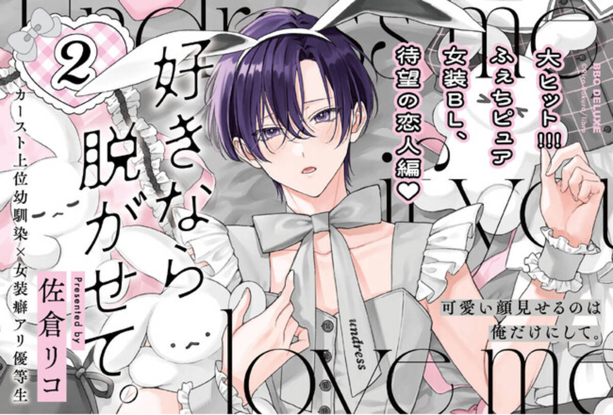 大ヒットふぇち×ピュアBL】「好きなら脱がせて。2」（著：佐倉リコ）が 