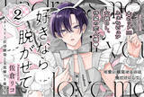 「【大ヒットふぇち×ピュアBL】「好きなら脱がせて。2」（著：佐倉リコ）が本日発売！」の画像1