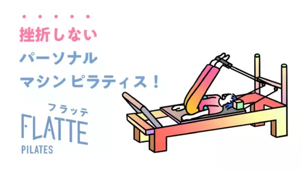 FLATTEパーソナルピラティス、東京中央区エリア初出店勝どき店を3月15日グランドオープン