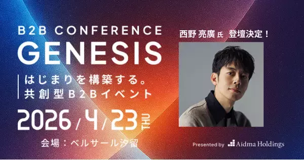 【4/23 開催】1,000名超が集うビジネスカンファレンス「B2B CONFERENCE GENESIS 2026」開催決定！