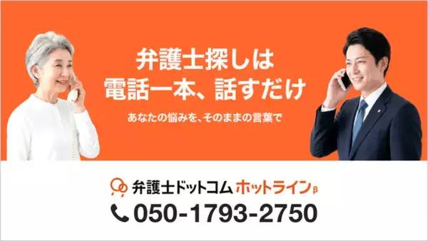 弁護士ドットコム、音声AIが依頼者と弁護士をつなぐ日本初のサービス『弁護士ドットコム ホットライン（β）』の提供を開始