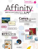 「無料で機能豊富なデザインツール「Affinity」の入門書 『Affinity入門 無料ではじめるプロ並みデザイン』を3月18日（水）に発売」の画像1
